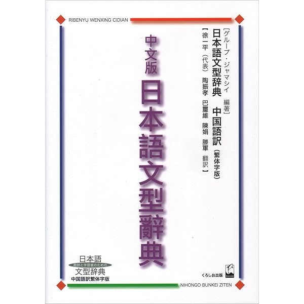 中文版 日本語句型辞典: 日本語文型辞典中国語訳簡体字版 | グループ